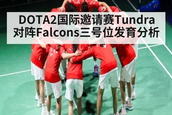 DOTA2国际邀请赛Tundra对阵Falcons三号位发育分析