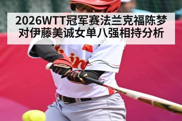 2026WTT冠军赛法兰克福陈梦对伊藤美诚女单八强相持分析